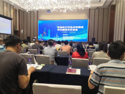 2024石油化工行業分析測試與儀器技術交流會順利舉行 聚焦技術前沿，引領行業創新