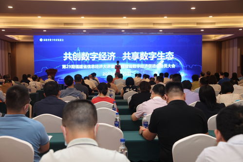 數字經濟興八閩，踔厲奮發啟新程——福建省數字經濟促進會會員大會聚焦信息技術咨詢服務新機遇